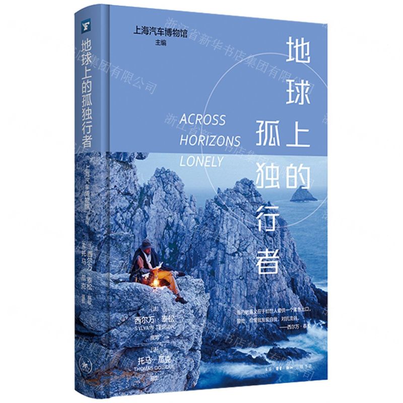 [N]地球上的孤独行者(精)-9787108076694