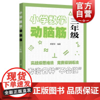 小学数学动脑筋三年级 小学数学思维拓展训练同步练习册 3年级思维能力上下册同步检测题加减法简单应用题强化训练上海远东出版