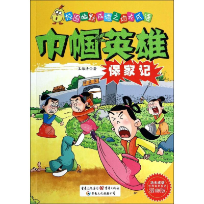 [M]巾帼英雄保家记-9787229078928