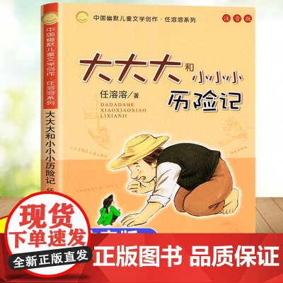 大大大和小小小历险记 注音版 中国幽默儿童文学创作任溶溶系列 6-12岁非必读小学生课外阅读书故事书儿童文学小学一二三年