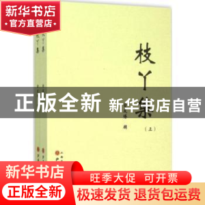 正版 枝丫集 金友博辑 山西人民出版社 9787203092827 书籍