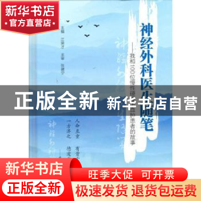 正版 神经外科医生随笔:我和100位慢性硬膜下血肿患者的故事 编者