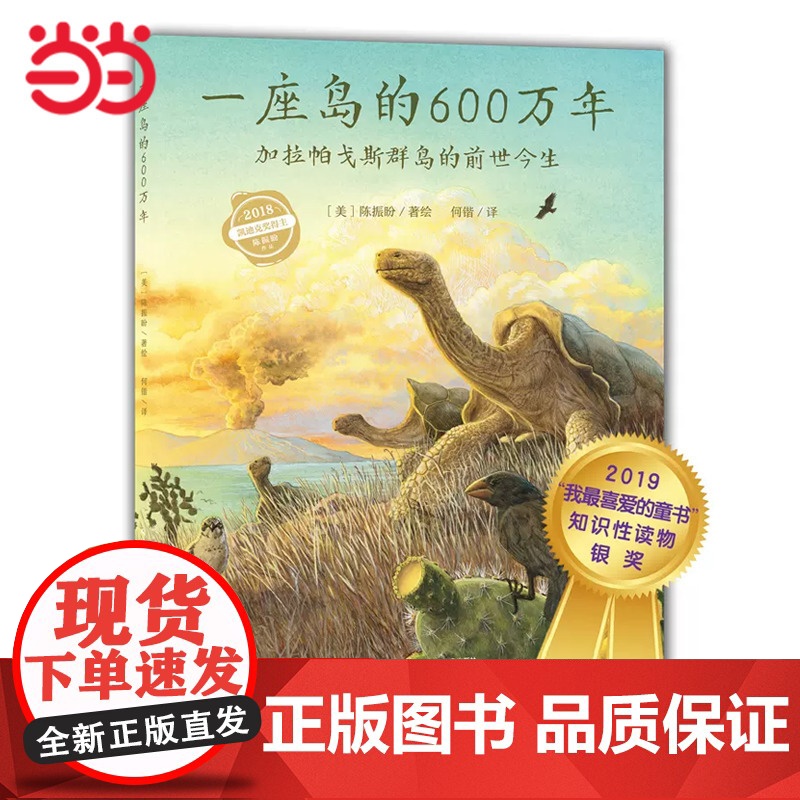 正版童书 一座岛的600万年:加拉帕戈斯群岛的前世今生 点读版