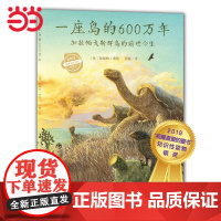 正版童书 一座岛的600万年:加拉帕戈斯群岛的前世今生 点读版