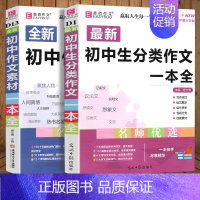 2册]初中生分类作文+作文素材 初中通用 [正版]2024版初中生分类作文一本全初中作文精选中考作文素材分类中学生七八九