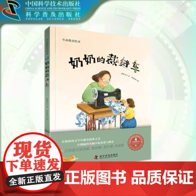 奶奶的裁缝车 百班千人一年级阅读 红披风原创图画书大赛获奖作品 3-8岁儿童暖心绘本 童书 正版书籍书