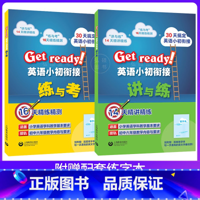 [套装2册]讲与练+练与考 小学通用 [正版]Get ready!英语小初衔接讲与练+练与考 上海教育出版社小升初英语衔
