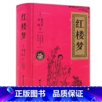 [正版]精装红楼梦 双色珍藏版 四大名著 小学四五六初中课外阅读 无障碍阅读解词释义 原著全本 曹雪芹著 经典文学课