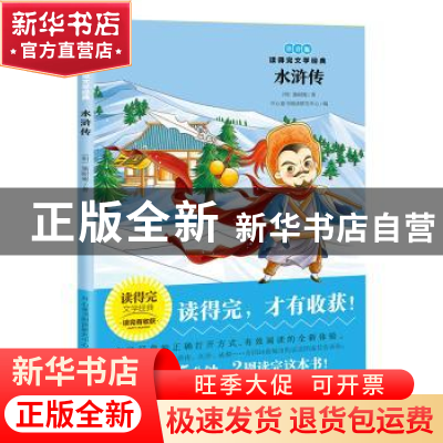 正版 水浒传(注音版) 施耐庵 著 甘肃少年儿童出版社 97875422480