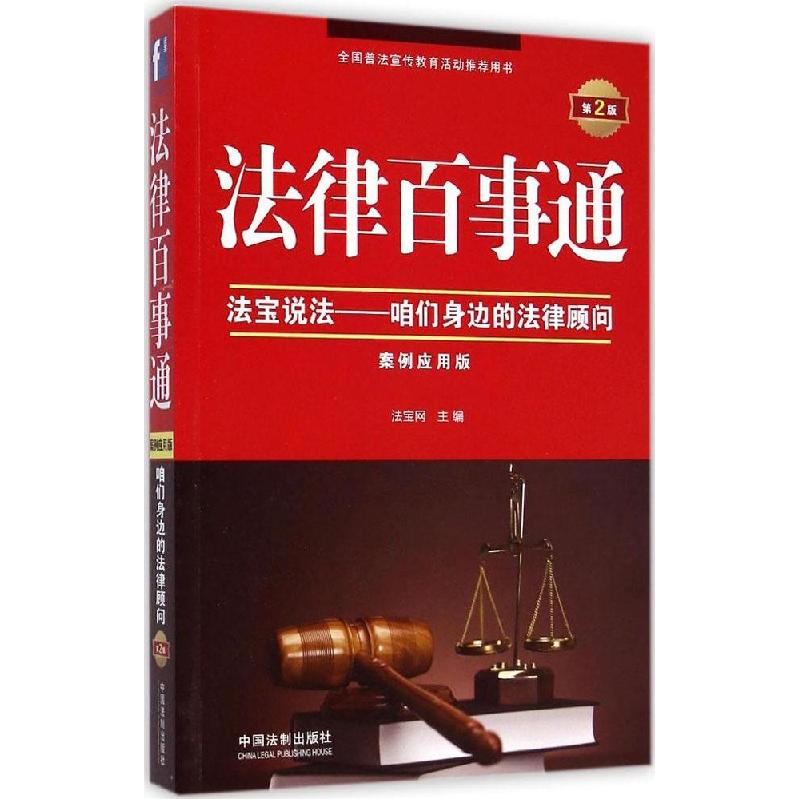 正版新书]法律百事通(第2版案例应用版)法宝网9787509358375