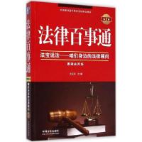 正版新书]法律百事通(第2版案例应用版)法宝网9787509358375