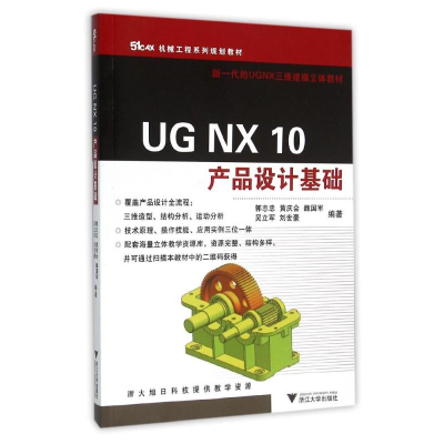 [M]UG NX 10产品设计基础/郭志忠-9787308151962