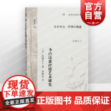 李白诗歌抒情艺术研究 海外汉学丛书松浦友久作品刘维治译本上海古籍出版社古典文学研究大唐李白唐海究籍