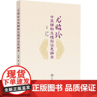 尤昭玲中医辅助生殖临证思辨录曾倩,尤昭玲 著 曾倩,尤昭玲 编 曾倩,尤昭玲 译人民卫生出版社9787117379724