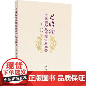 尤昭玲中医辅助生殖临证思辨录曾倩,尤昭玲 著 曾倩,尤昭玲 编 曾倩,尤昭玲 译人民卫生出版社9787117379724