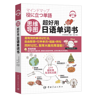 正版新书][自营]思维导图超好用日语单词书[日] 前田美纪 著97