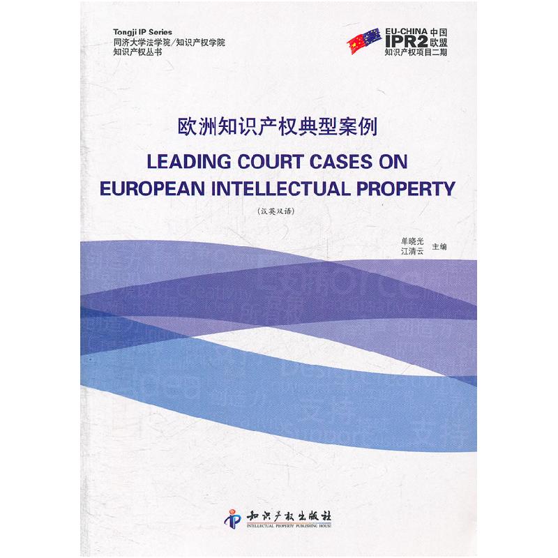 正版新书]欧洲知识产权典型案例-汉英双语单晓光 江清云97875130