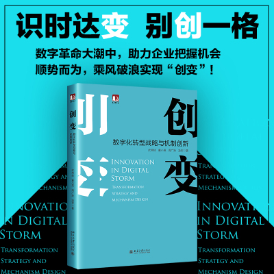 创变:数字化转型战略与机制创新