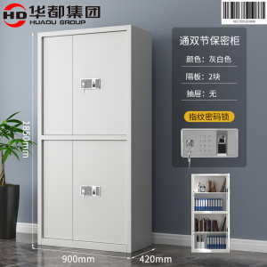 华都HDG-48 指纹密码锁通双节保密柜华都保密柜防盗保险柜指纹文件柜档案柜财务凭证柜办公柜国保锁铁皮柜