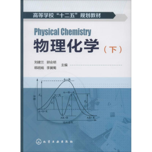 [M]物理化学-9787122191267