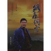 正版新书]路在何方沈者寿9787550805361