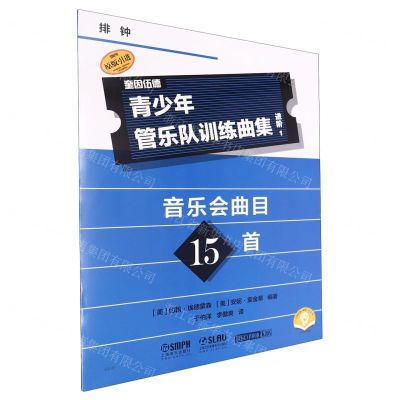 [N]青少年管乐队训练曲集(进阶1排钟扫码音频版原版引进)-9787552328417