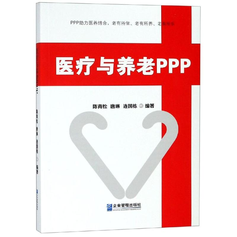 音像医疗与养老PPP陈青松 唐琳 连国栋
