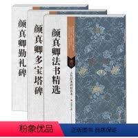 [正版] 颜真卿书法套装3本 颜真卿勤礼碑 颜真卿多宝塔碑 颜真卿法书精选 古代书法碑帖书籍 颜勤礼碑