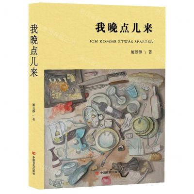 [N]我晚点儿来-9787517140023