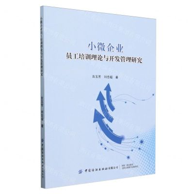 [N]小微企业员工培训理论与开发管理研究-9787522907734