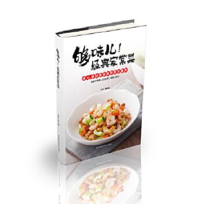 正版新书]够味儿!经典家常菜李光健9787557836450