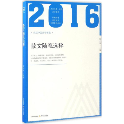 醉染图书2016年散文随笔选粹9787537850773