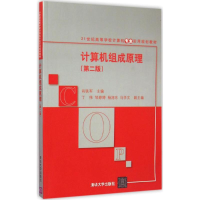 [M]计算机组成原理-9787302394013