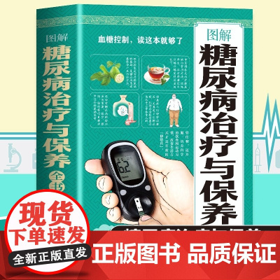 图解糖尿病治疗与保养全书籍糖尿病食谱一日三餐调理治疗与保养大全糖尿病饮食宜忌与注意事项糖尿病自我调养速查全书知识保健养生