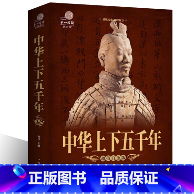 [正版]中华上下五千年 全套精装白话文珍藏版 中国世界通史 历史传记故事 5000年 史记 全新 中学生图书籍