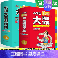 大语文字典+大语文素材词典 小学通用 [正版]2023小学生大成语词典大全彩色本彩图版中小学 新版中华成语大词典工具书现