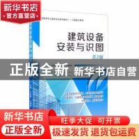 正版 建筑设备安装与识图(第2版高职高专土建类专业系列教材)/工