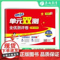 单元双测 六年级下册 小学语文 人教版 2025年春季新版教材同步单元期中期末测试卷专项复习真题模拟练习册