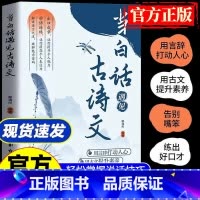 [抖音同款]当白话遇见古诗文 [正版]抖音同款当白话遇见古诗文书籍 藏在古诗文里的夸人宝典化用古典作文清雅诗词日常表达写
