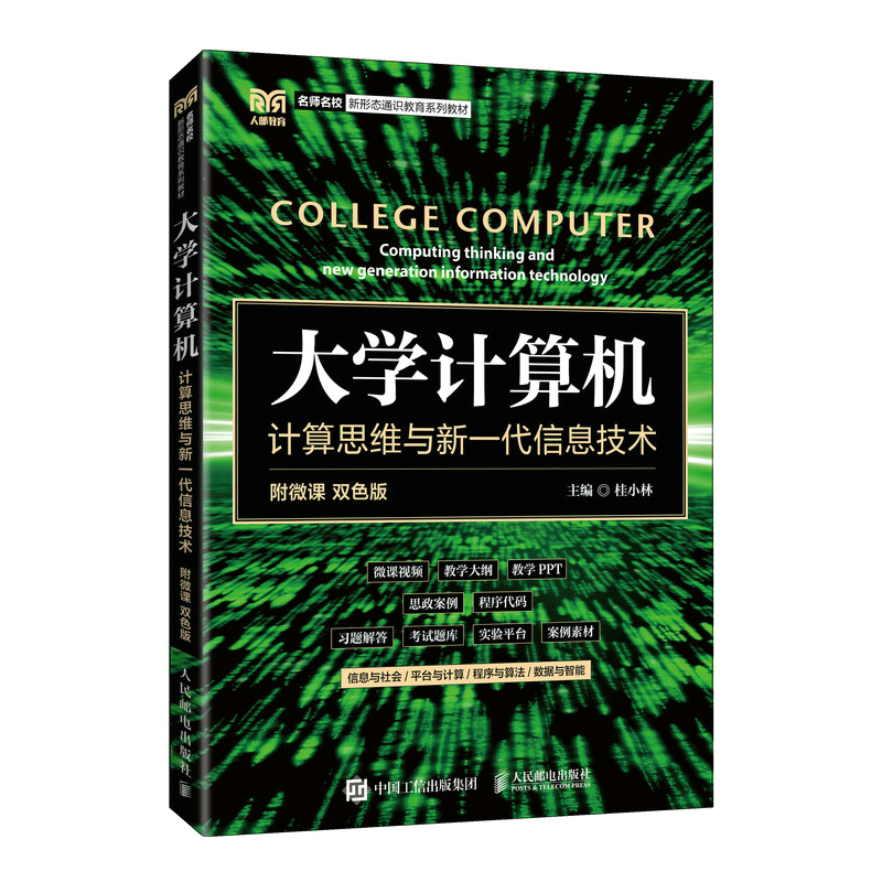 [M]大学计算机(计算思维与新一代信息技术双色版名师名校新形态通识教育系列教材)-9787115587541