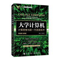 [M]大学计算机(计算思维与新一代信息技术双色版名师名校新形态通识教育系列教材)-9787115587541