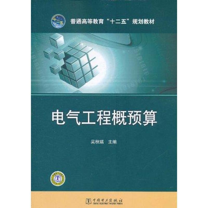正版新书]电气工程概预算吴秋瑞9787512315334
