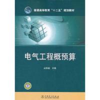 正版新书]电气工程概预算吴秋瑞9787512315334
