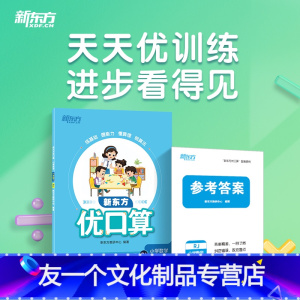 新东方优口算 小学数学 一年级下 RJ 小学通用 [友一个正版] 优口算小学数学1-6年级下RJ 人教版教材配套同步练习