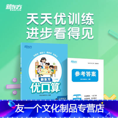 新东方优口算 小学数学 一年级下 RJ 小学通用 [友一个正版] 优口算小学数学1-6年级下RJ 人教版教材配套同步练习
