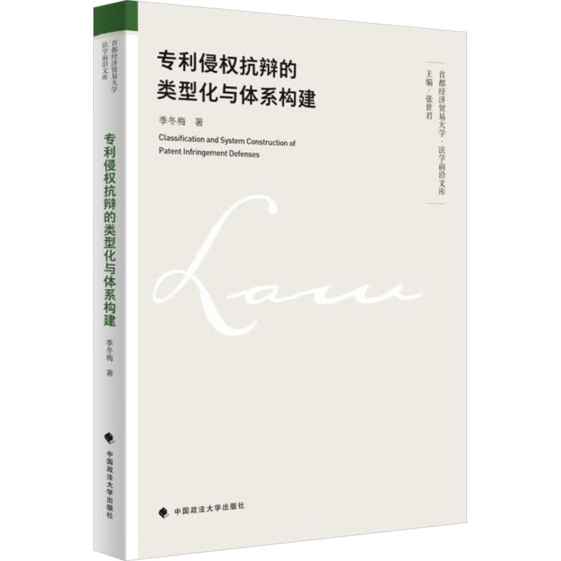 正版新书]专利侵权抗辩的类型化与体系构建季冬梅 著97875764112