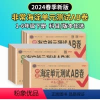 语+数+英(3本装) 三年级下 [正版]2024春非常海淀单元测试AB卷一二三四五六年级下册语文数学英语人教外研版 小学