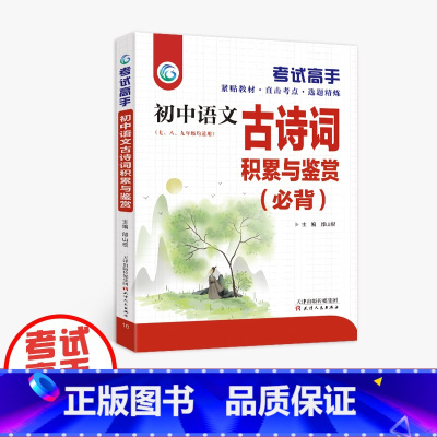语文 初中通用 [正版]考试高手 初中语文 古诗词积累与鉴赏(必背) 七 八 九年级 中考总复习 全国通用 天津人民出