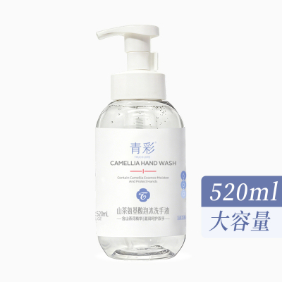 青彩山茶氨基酸520ml泡沫洗手液 不伤手温和滋润 氨基酸配方
