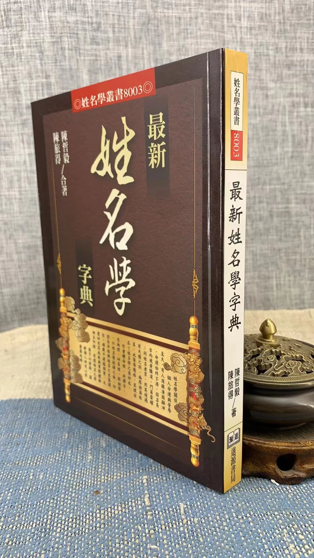 正版 最新姓名学字典 陈哲毅.陈旅得 进源